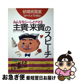 【中古】 結婚披露宴主賓・来賓のスピーチ みんなをジ～ンとさせる / 日本スピーチライターズクラブ / 土屋書店 [単行本]【ネコポス発送】