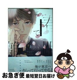 【中古】 春までの距離 上 / ハルモト紺 / ふゅーじょんぷろだくと [コミック]【ネコポス発送】