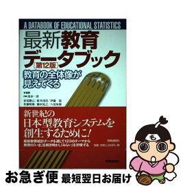 【中古】 最新教育データブック第12版 / 清水 一彦 / 時事通信出版局 [単行本]【ネコポス発送】