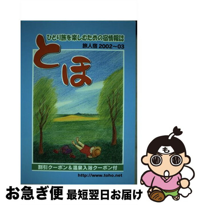 楽天市場】【中古】 とほ ひとり旅を楽しむための情報誌 2002 / と  