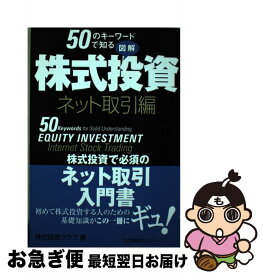 【中古】 50のキーワードで知る図解株式投資 ネット取引編 / 株式投資クラブ / 生活情報センター [単行本]【ネコポス発送】