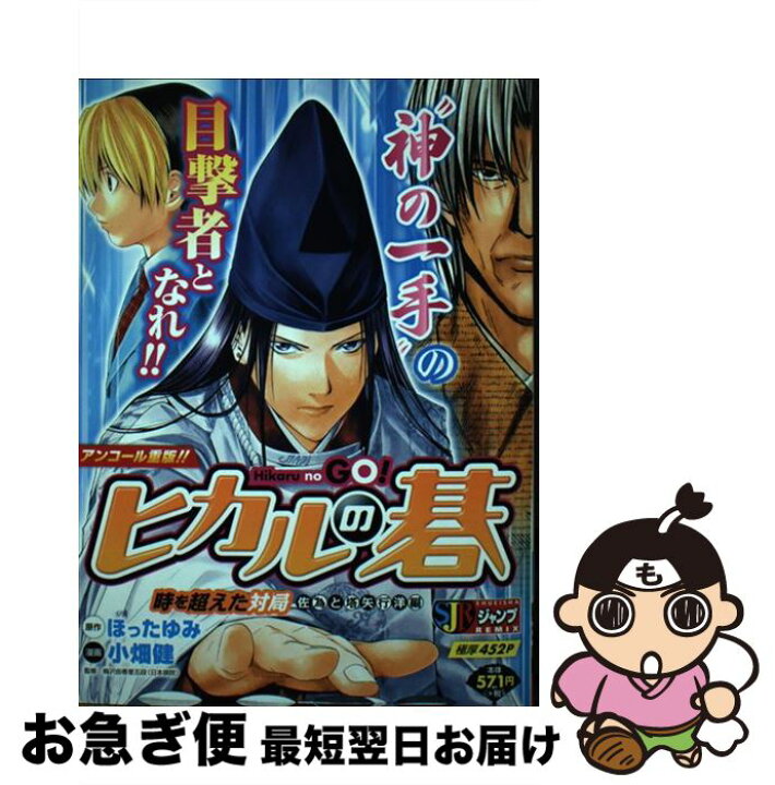 楽天市場 中古 ヒカルの碁 時を超えた対局ー佐為と塔矢洋編 ほった ゆみ 小畑 健 集英社 ムック ネコポス発送 もったいない本舗 お急ぎ便店 楽天市場 中古 ヒカルの碁 時を超えた対局ー佐為と塔矢洋編 ほった ゆみ 小畑 健 集英社 ムック ネコポス発送 もったいない本舗 お急ぎ便店