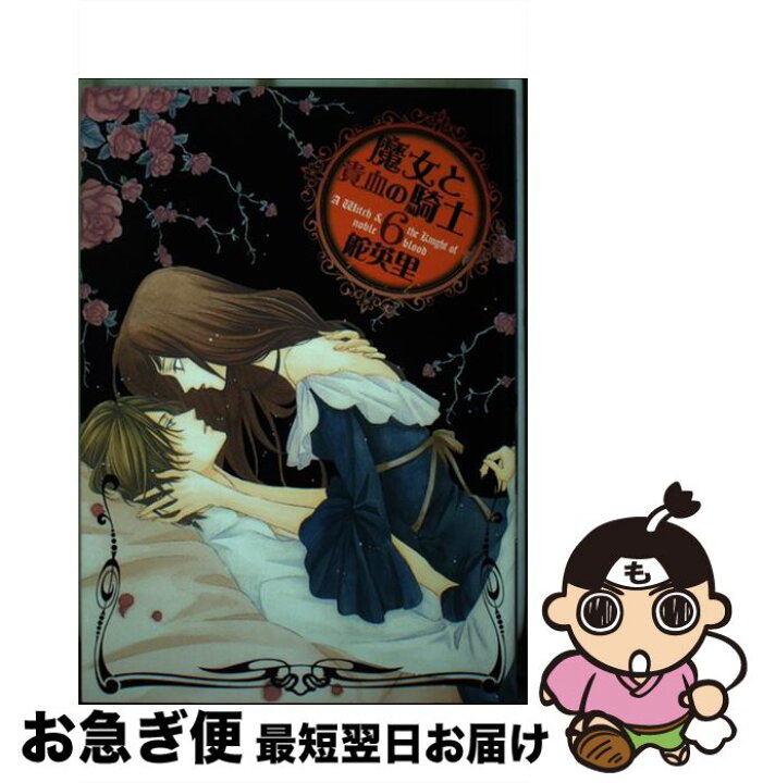 楽天市場】【中古】 魔女と貴血の騎士 6 冬水社・いち*ラキコミックス 