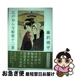 【中古】 江戸おんな絵姿十二景 / 藤沢　周平 / 文藝春秋 [単行本]【ネコポス発送】