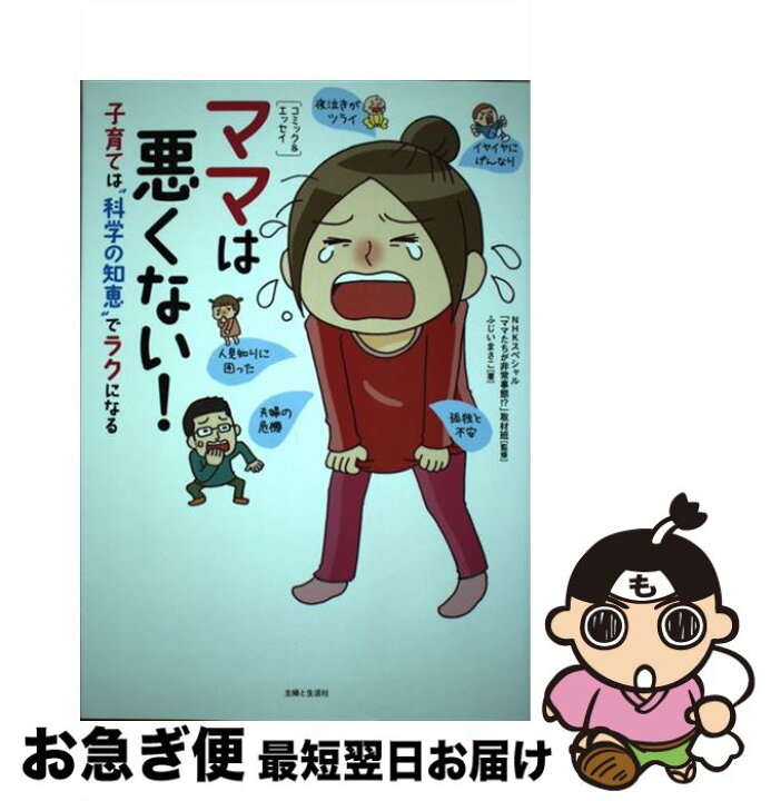 楽天市場 中古 ママは悪くない 子育ては 科学の知恵 でラクになる ふじい まさこ Nhkスペシャル ママたちが非常事態 取材班 主婦と生活 単行本 ソフトカバー ネコポス発送 もったいない本舗 お急ぎ便店