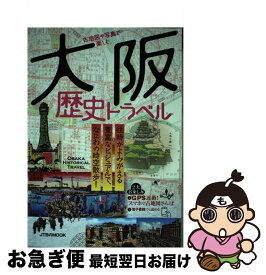 【中古】 古地図や写真で楽しむ 大阪歴史トラベル / ジェイティビィパブリッシング / ジェイティビィパブリッシング [ムック]【ネコポス発送】