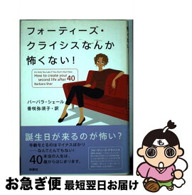 【中古】 フォーティーズ・クライシスなんか怖くない！ / バーバラ シェール, Barbara Sher, 香咲 弥須子 / 扶桑社 [単行本]【ネコポス発送】