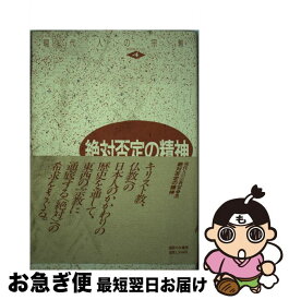 【中古】 現代人の宗教 4 / 浅野 順一 / 御茶の水書房 [単行本]【ネコポス発送】