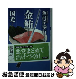 【中古】 魚河岸奉行（2） 金鮪 / 国光 / 双葉社 [文庫]【ネコポス発送】