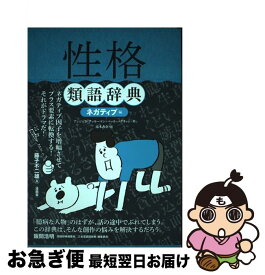 【中古】 性格類語辞典 ネガティブ編 / アンジェラ・アッカーマン, ベッカ・パグリッシ, Angela Ackerman, Becca Puglisi, 小山 健 / フィルムアート社 [単行本（ソフトカバー）]【ネコポス発送】