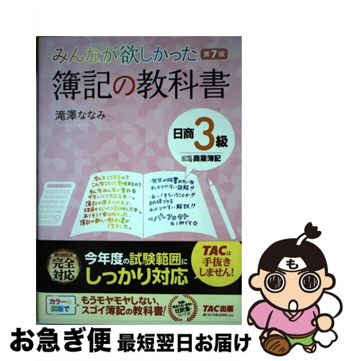 楽天市場 中古 みんなが欲しかった簿記の教科書日商３級商業簿記 第７版 滝澤 ななみ Tac出版 単行本 ソフトカバー ネコポス発送 もったいない本舗 お急ぎ便店