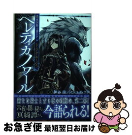 【中古】 ヘレティカノワール 常夜国騎士譚RPGドラクルージュ / 神谷涼/インコグ・ラボ, 晩杯あきら / KADOKAWA [単行本]【ネコポス発送】