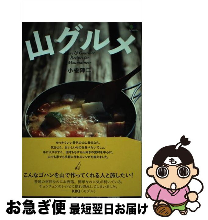 楽天市場 中古 山グルメ 小雀 陣二 エイ出版社 単行本 ソフトカバー ネコポス発送 もったいない本舗 お急ぎ便店 楽天市場 中古 山グルメ 小雀 陣二 エイ出版社 単行本 ソフトカバー ネコポス発送 もったいない本舗 お急ぎ便店