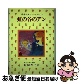 【中古】 虹の谷のアン / モンゴメリ, Lucy Maud Montgomery, 村岡 花子 / ポプラ社 [単行本]【ネコポス発送】