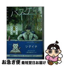 【中古】 バスケの神様 揉めない部活のはじめ方 / 木崎 菜菜恵, 水野 美波 / 集英社 [文庫]【ネコポス発送】