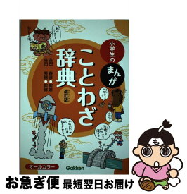 【中古】 小学生のまんがことわざ辞典改訂版 / "金田一春彦""金田一秀穂" / 学研プラス [単行本]【ネコポス発送】