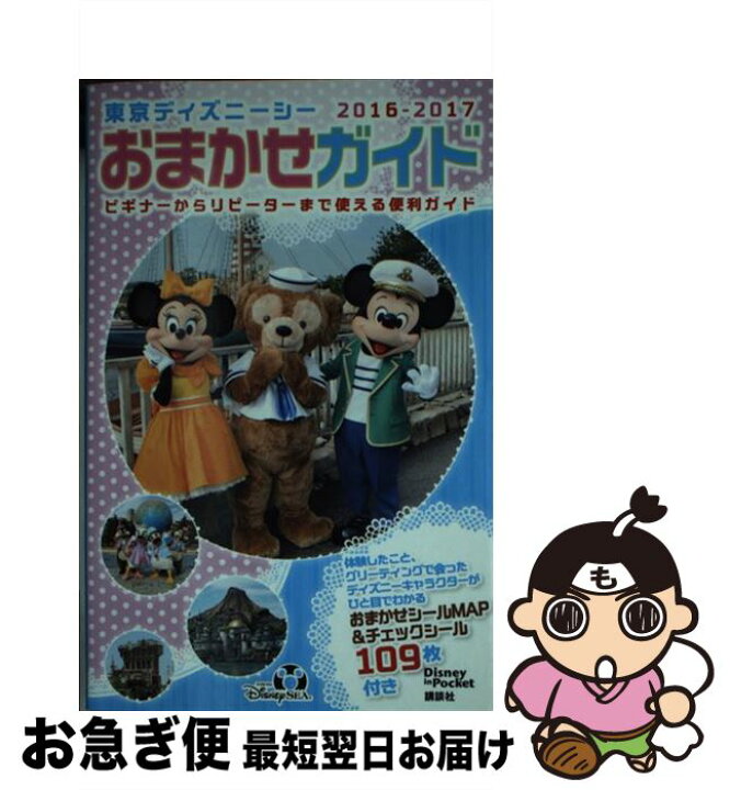 楽天市場 中古 東京ディズニーシーおまかせガイド ２０１６ー２０１７ 講談社 講談社 ムック ネコポス発送 もったいない本舗 お急ぎ便店