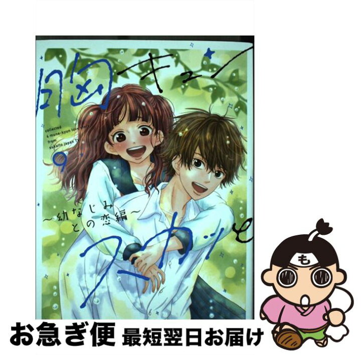 楽天市場 中古 胸キュンスカッと 幼なじみとの恋編 ９ 文月 ミツカ 小山 るんち 扶桑社 コミック ネコポス発送 もったいない本舗 お急ぎ便店
