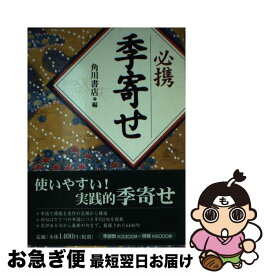 【中古】 必携季寄せ / 角川書店 / KADOKAWA [文庫]【ネコポス発送】