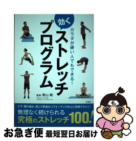 【中古】 カラダが硬い人でもできる！効くストレッチプログラム / 青山 剛 / 洋泉社 [単行本（ソフトカバー）]【ネコポス発送】