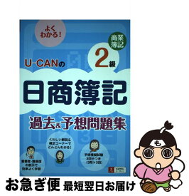 【中古】 UーCANの日商簿記2級商業簿記過去＆予想問題集 / ユーキャン日商簿記検定試験研究会 / U-CAN [単行本（ソフトカバー）]【ネコポス発送】