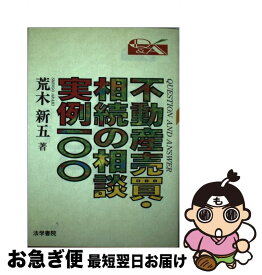 【中古】 不動産売買・相続の相談実例100 Q＆A / 荒木 新五 / 法学書院 [単行本]【ネコポス発送】