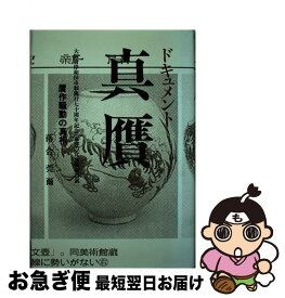 【中古】 ドキュメント真贋 大阪府岸和田市制施行七十周年記念「東洋の官窯陶磁器 / 落合 莞爾 / 東興書院 [単行本]【ネコポス発送】