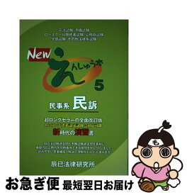 【中古】 Newえんしゅう本 5 / 辰已法律研究所 / 辰已法律研究所 [単行本]【ネコポス発送】