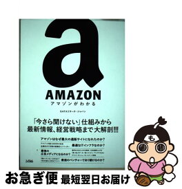 【中古】 AMAZON アマゾンがわかる / GAFA リサーチ・ジャパン / ソシム [単行本]【ネコポス発送】