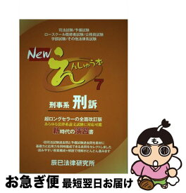 【中古】 Newえんしゅう本 7 / 辰已法律研究所 / 辰已法律研究所 [単行本]【ネコポス発送】