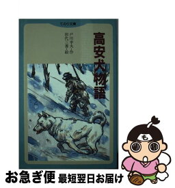 【中古】 高安犬物語 / 戸川 幸夫 / 国土社 [新書]【ネコポス発送】