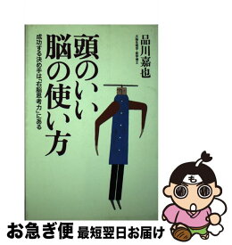 【中古】 頭のいい脳の使い方 成功する決め手は「右脳思考力」にある / 品川 嘉也 / 文香社 [単行本]【ネコポス発送】