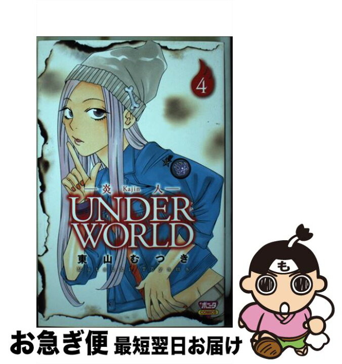 楽天市場】【中古】 炎人UNDER WORLD 4 / 東山 むつき  