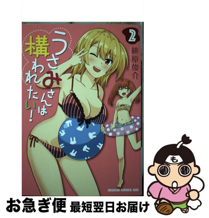 楽天市場 中古 うさみさんは構われたい ２ 緋原 俊介 ｋａｄｏｋａｗａ コミック ネコポス発送 もったいない本舗 お急ぎ便店