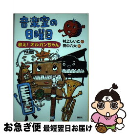 【中古】 音楽室の日曜日 歌え！オルガンちゃん / 村上 しいこ, 田中 六大 / 講談社 [単行本]【ネコポス発送】