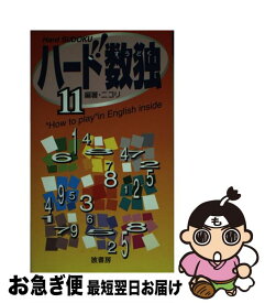 【中古】 ハード数独（11） / ニコリ / 波書房 [新書]【ネコポス発送】