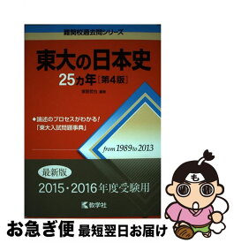 【中古】 東大の日本史25カ年 第4版 / 塚原 哲也 / 教学社 [単行本（ソフトカバー）]【ネコポス発送】