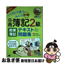 【中古】 パブロフ流でみんな合格日商簿記2級商業簿記テキスト＆問題集 第5版 / よせだ あつこ / 翔泳社 [単行本]【ネコポス発送】