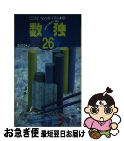 【中古】 数独 26 / ニコリ / ニコリ [その他]【ネコポス発送】