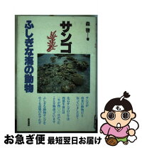 楽天市場】森本サンゴの通販 