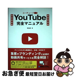 【中古】 YouTube完全マニュアル / 桑名由美 / 秀和システム [単行本]【ネコポス発送】