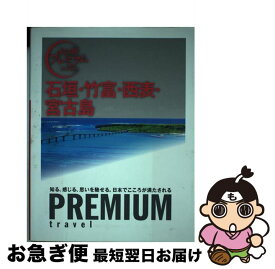 【中古】 石垣・竹富・西表・宮古島 / TAC出版編集部 / TAC出版 [単行本（ソフトカバー）]【ネコポス発送】