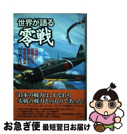 【中古】 世界が語る零戦 「侵略の世界史」を転換させた零戦の真実 / 吉本 貞昭 / ハート出版 [単行本]【ネコポス発送】