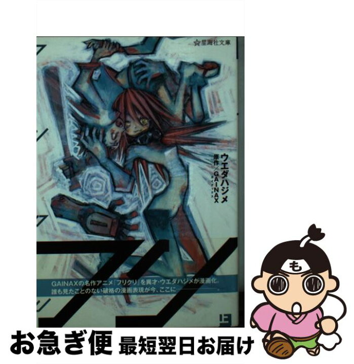 楽天市場】【中古】 フリクリ（上） / ウエダ ハジメ / 星海社 [文庫 