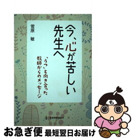 【中古】 今、心が苦しい先生へ 「うつ」と向き合った教師からのメッセージ / 菅原 敏 / 教育開発研究所 [単行本]【ネコポス発送】