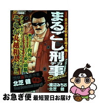 楽天市場】まるごし刑事 実業之日本社の通販 