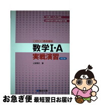 楽天市場】駿台 数学 実戦演習の通販 数学1・A実戦演習 新課程版/上田惇巳, 能見勇…
