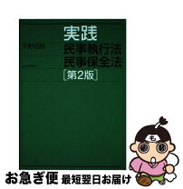 楽天市場】実践民事執行法民事保全法の通販