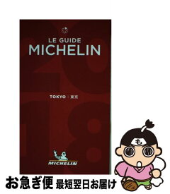 【中古】 ミシュランガイド東京 2018 / 日本ミシュランタイヤ / 日本ミシュランタイヤ [単行本]【ネコポス発送】