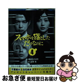 【中古】 スマホを落としただけなのに 04 / 志駕晃, 嶋田ひろあき / LINE Digital Frontier [コミック]【ネコポス発送】